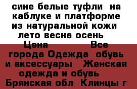 сине белые туфли  на каблуке и платформе из натуральной кожи (лето.весна.осень) › Цена ­ 12 000 - Все города Одежда, обувь и аксессуары » Женская одежда и обувь   . Брянская обл.,Клинцы г.